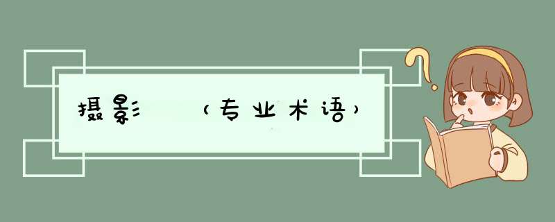 摄影 （专业术语）